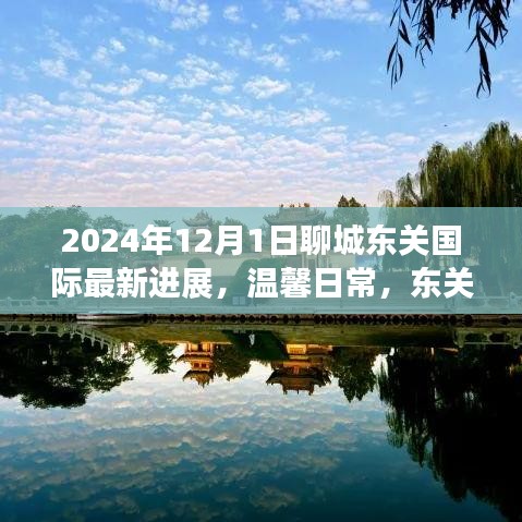 東關(guān)國際蛻變記，最新進展與情感紐帶，溫馨日常見證聊城的蛻變之路（2024年）