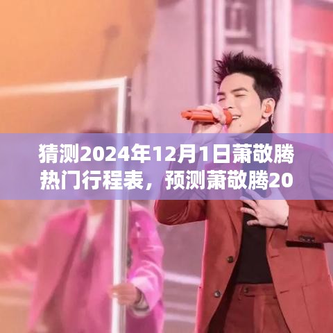 揭秘音樂巨星蕭敬騰的2024年12月1日行程表，日常軌跡預(yù)測與熱門活動揭曉