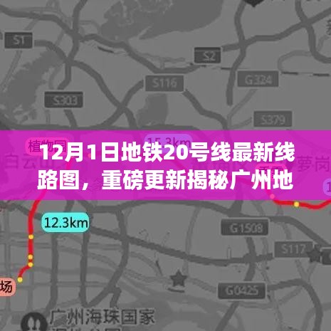 廣州地鐵20號線最新線路圖重磅更新，科技巨獻(xiàn)重塑都市出行體驗