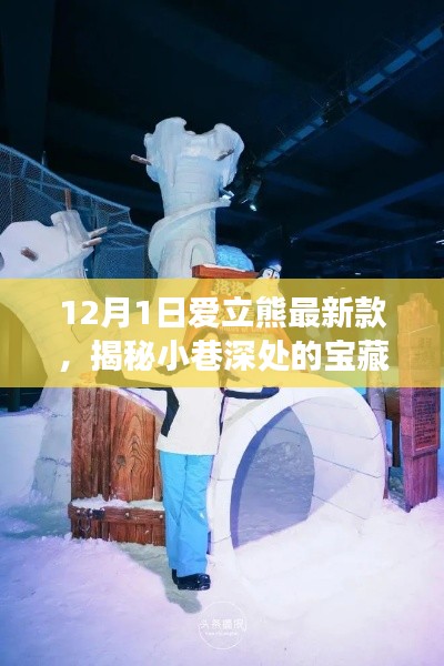 揭秘愛(ài)立熊最新科技體驗(yàn)館，獨(dú)特探索之旅開(kāi)啟！