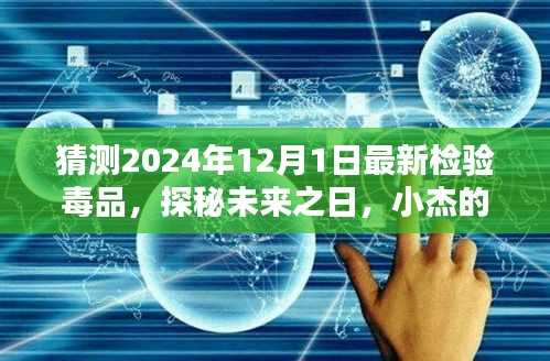探秘未來毒品檢測(cè)，小杰的毒品檢測(cè)奇遇，揭秘未來毒品趨勢(shì)預(yù)測(cè)（2024年最新）