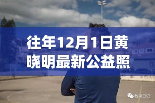 黃曉明公益新照溫暖發(fā)布，陽光形象照亮冬日愛心行動(dòng)