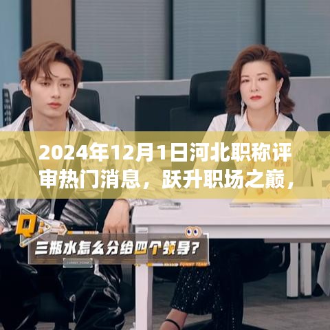 躍升職場之巔，2024年河北職稱評審熱門消息與科技新品亮相