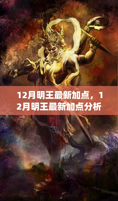 獨家解析，12月明王最新加點策略與個人立場觀點闡述