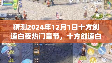 揭秘十方劍道白夜新篇章，自信與成長(zhǎng)之舞，預(yù)測(cè)熱門章節(jié)揭曉于2024年12月1日