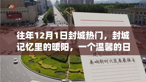 封城記憶中的暖陽(yáng)，一個(gè)日常溫情故事