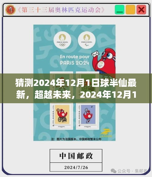 超越未來，球半仙新紀(jì)元學(xué)習(xí)變化，自信成就夢(mèng)想——2024年12月1日最新預(yù)測(cè)