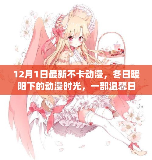 冬日暖陽(yáng)下的溫馨友情之旅，最新不卡動(dòng)漫時(shí)光
