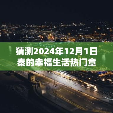 探秘秦的幸福生活，小巷特色小店與2024年熱門(mén)章節(jié)揭曉