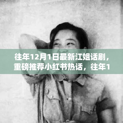 往年12月1日最新江姐話劇震撼上演，小紅書熱話重磅推薦