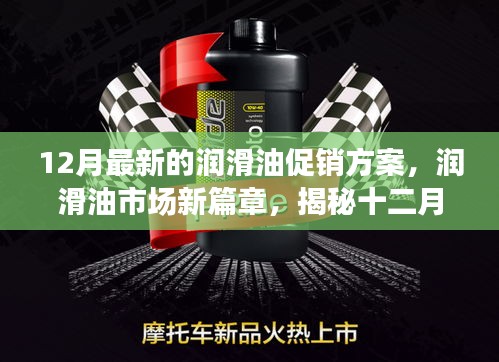 揭秘潤滑油市場新篇章，十二月最新促銷方案背后的故事與影響力