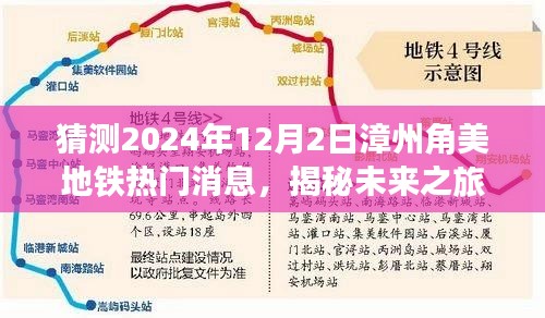 揭秘未來之旅，漳州角美地鐵新篇章與詩意自然美景探尋之路（預(yù)計2024年12月消息）