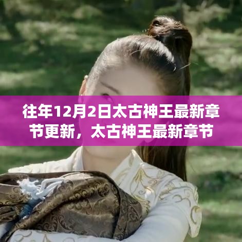 太古神王最新章節(jié)更新深度解析，特性、用戶體驗(yàn)與目標(biāo)用戶群體分析