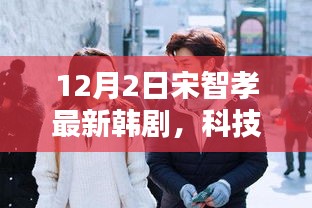 宋智孝新劇未來連線，科技前沿引領(lǐng)智能生活新紀元體驗