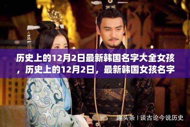 歷史上的12月2日，最新韓國(guó)女孩名字大全及其文化影響的深度解讀
