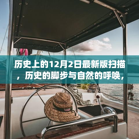 12月2日的歷史腳步與自然的呼喚，一場(chǎng)寧靜探索之旅