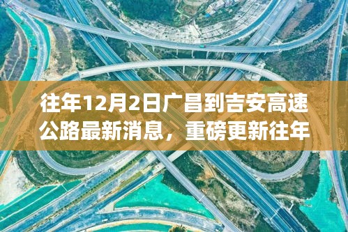 揭秘廣昌至吉安高速公路最新進展，小紅書熱議不斷，最新消息重磅更新