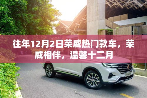 往年12月2日榮威熱門款車回顧，溫馨相伴，共度十二月時(shí)光