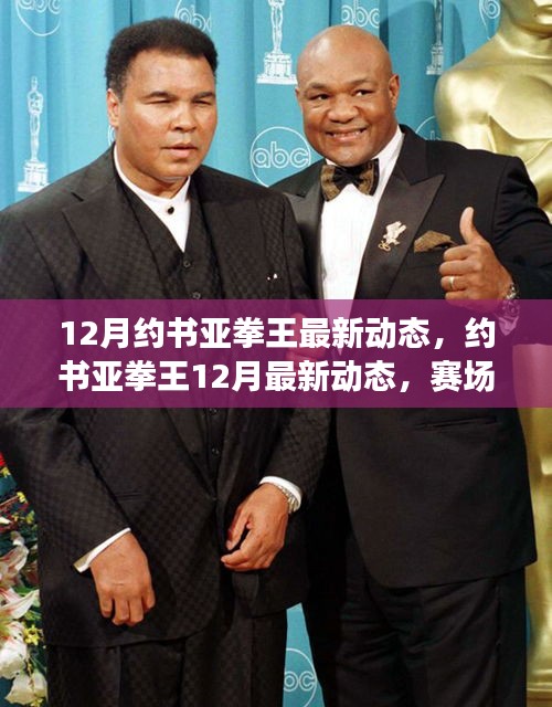 約書亞拳王賽場風(fēng)云再起，最新動態(tài)、訓(xùn)練日常與未來展望（附十二月最新資訊）