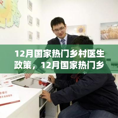 解讀最新鄉(xiāng)村醫(yī)生政策，推動鄉(xiāng)村振興與醫(yī)療普惠的助力舉措