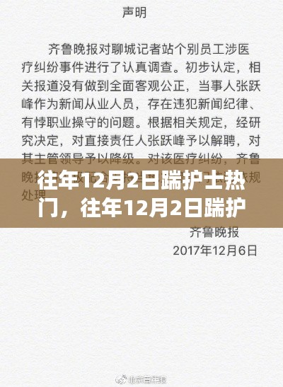 深度解析與觀點闡述，歷年12月2日踹護士事件回顧與反思