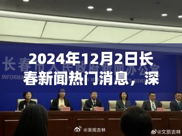 深度解析，2024年12月2日長春新聞熱門消息全面評測與深度觀察