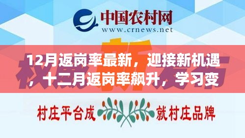 十二月返崗率飆升，迎接新機(jī)遇，學(xué)習(xí)變化帶來的自信與成就感