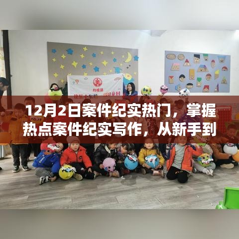 掌握熱點案件紀(jì)實寫作，從新手到進(jìn)階的詳細(xì)步驟指南——以12月2日案件為例