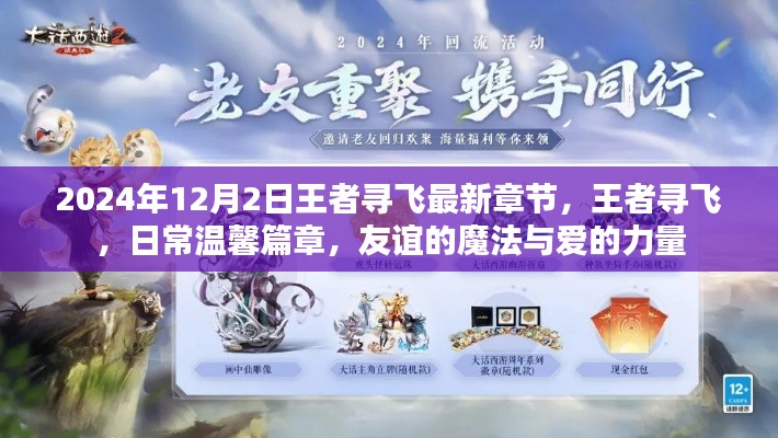 王者尋飛，日常溫馨篇章，友誼的魔法與愛的力量（最新章節(jié) 2024年12月2日）
