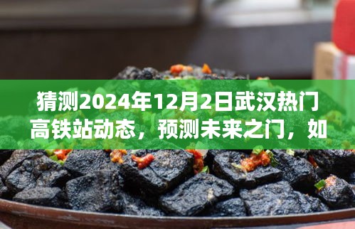 2024年武漢熱門高鐵站動態(tài)展望，預(yù)測未來之門開啟時的情景