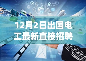 12月2日出國電工直接招聘啟航，電工探險(xiǎn)之旅探尋自然美景與海外工作崗位