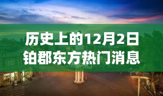 歷史上的十二月二日鉑郡東方之旅，與自然美景的邂逅與內(nèi)心寧靜的探尋