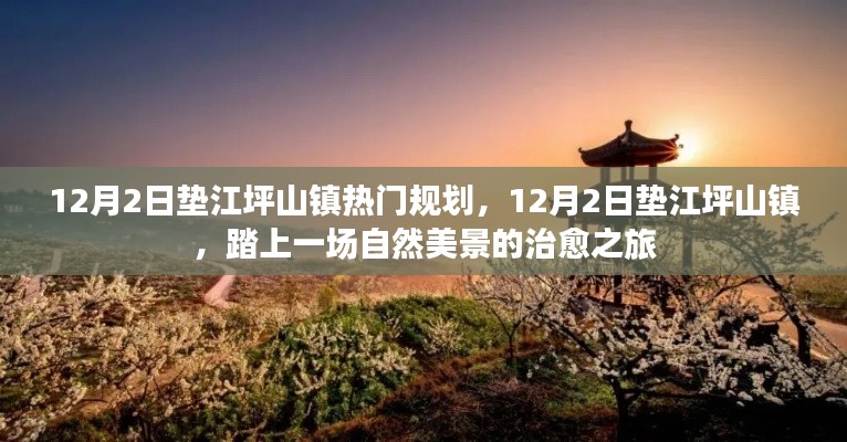 墊江坪山鎮(zhèn)熱門規(guī)劃，自然美景的治愈之旅啟動日倒計時