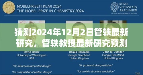 管軼教授最新研究展望，未來科技與社會的融合趨勢（預(yù)測日期為2024年12月2日）