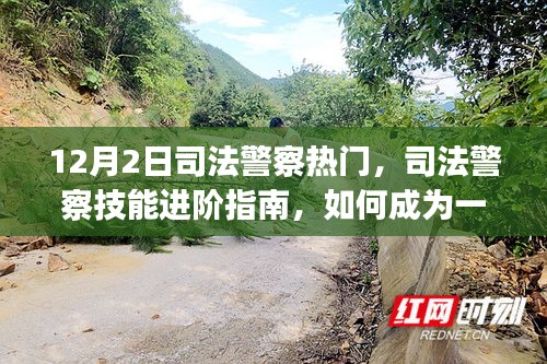 司法警察技能進(jìn)階指南，從入門到精通的必備指南（初學(xué)者與進(jìn)階用戶適用）