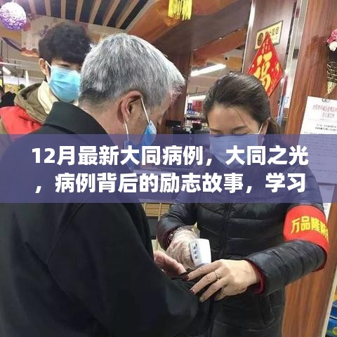 大同之光，病例背后的勵(lì)志故事與自信重塑之旅最新報(bào)道