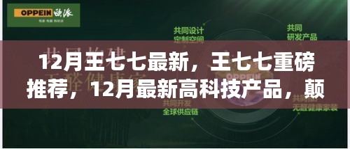 王七七揭秘，顛覆想象的未來高科技產(chǎn)品，引領(lǐng)生活新潮流