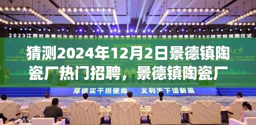景德鎮(zhèn)陶瓷廠熱門招聘求職攻略，如何成功應(yīng)聘心儀職位于2024年？