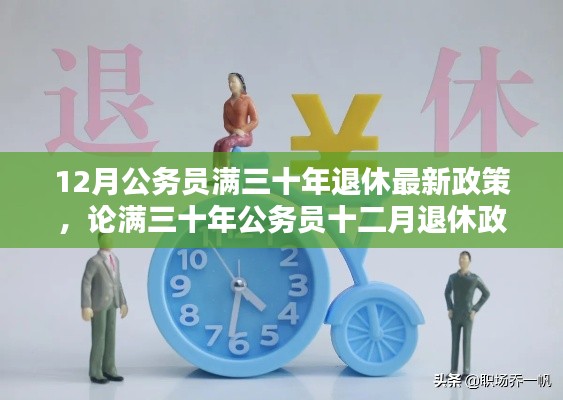 公務(wù)員滿(mǎn)三十年退休政策，利弊分析與觀點(diǎn)闡述，十二月退休政策最新解讀