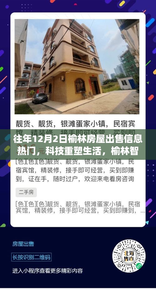榆林智能房屋出售信息重磅來襲，科技重塑生活，探索最新智能科技，體驗未來生活！