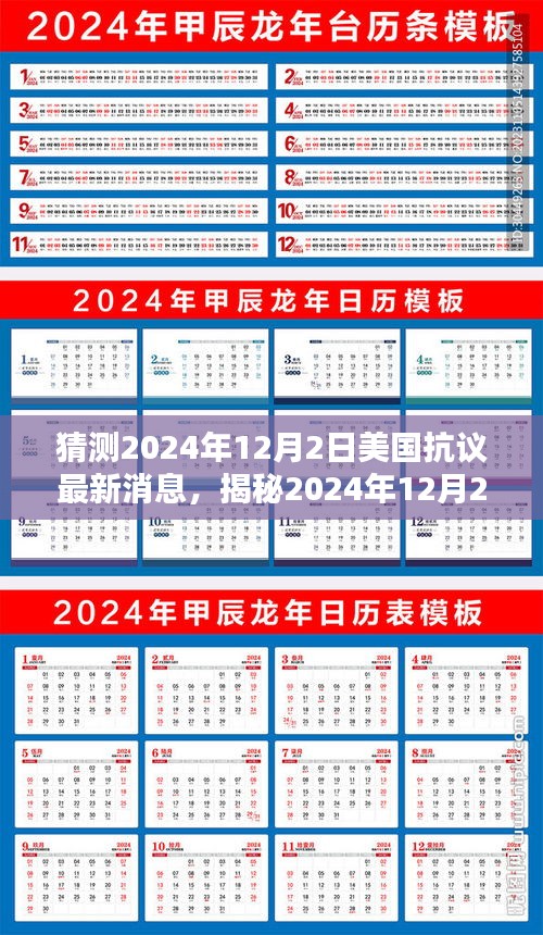 揭秘美國(guó)抗議新動(dòng)向，2024年12月2日最新動(dòng)態(tài)與未來趨勢(shì)分析