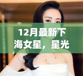 星光漁港，最新下海女星的溫暖日常揭秘