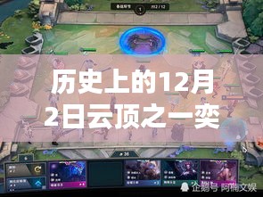 歷史上的12月2日云頂之弈最新陣容攻略，一步步成為巔峰玩家的必備指南