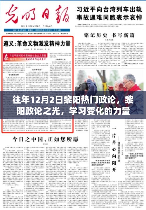 黎陽政論之光，學(xué)習(xí)變化的力量與自信的鑄就歷程