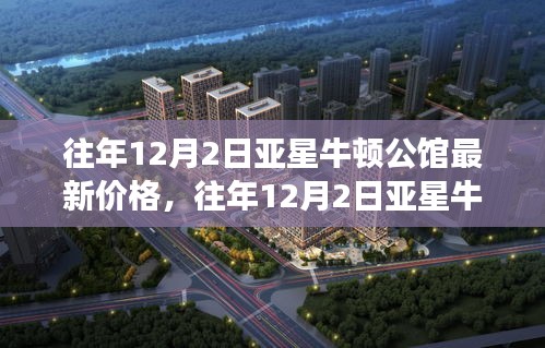 往年12月2日亞星牛頓公館價(jià)格揭秘，最新行情與走勢(shì)分析，深度解讀背后的觀點(diǎn)與立場(chǎng)。