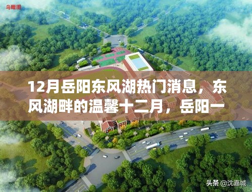 東風(fēng)湖畔溫馨十二月，岳陽一家人的歡樂時(shí)光
