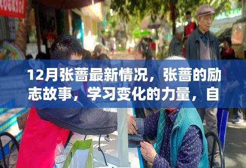 張薔，勵(lì)志故事、學(xué)習(xí)變化的力量與自信閃耀之旅的最新進(jìn)展