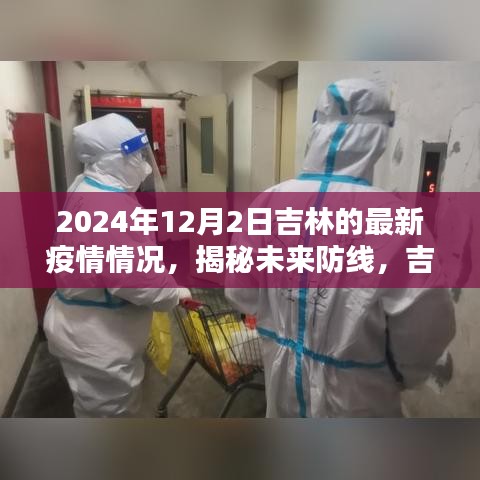 吉林智能監(jiān)控系統(tǒng)前沿體驗，揭秘未來防線，最新疫情情況