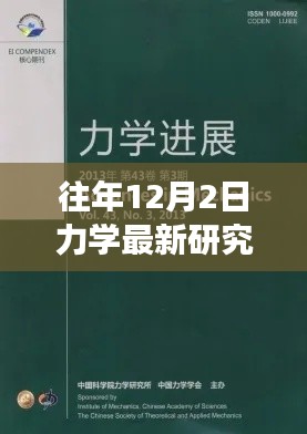 力學前沿研究詳解與實操指南，往年12月最新進展入門到進階指南