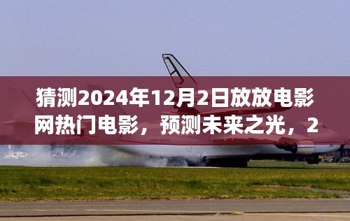 預(yù)測未來之光，2024年12月2日放放電影網(wǎng)熱門電影展望